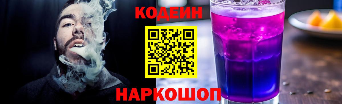 Codein Purple Drank  Вход с VPN  Улан-Удэ  Кодеиновый сироп Lean напиток Lean (лин) 